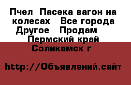 Пчел. Пасека-вагон на колесах - Все города Другое » Продам   . Пермский край,Соликамск г.